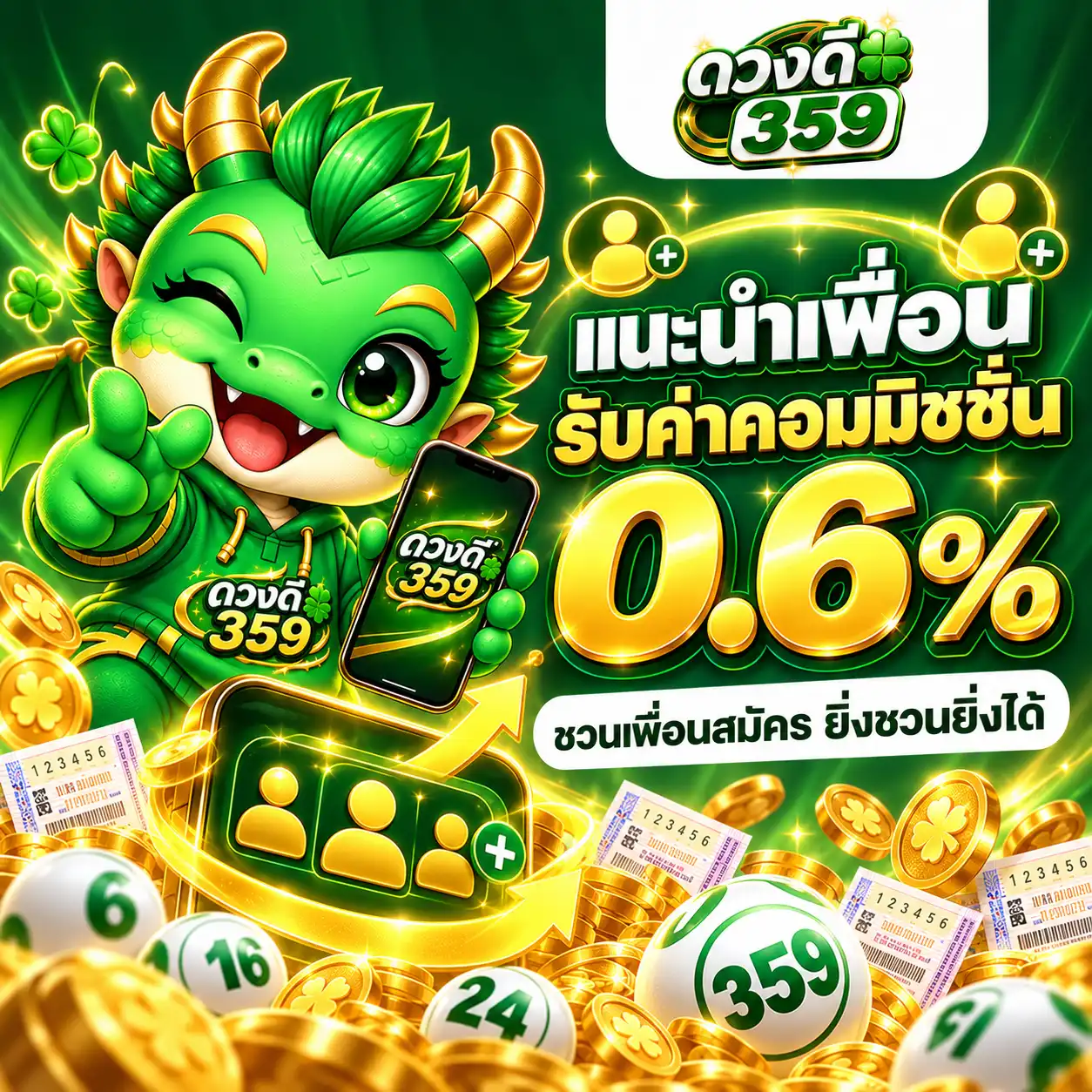 ดวงดี359 แนะนำเพื่อนรับค่าคอมมิชชั่น 0.6%