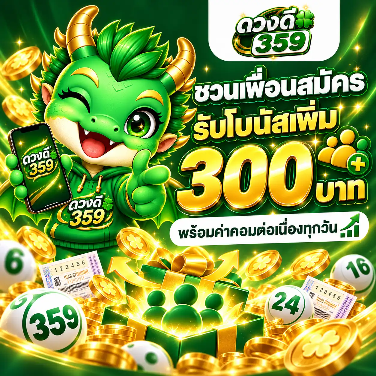 ดวงดี359 โปรชวนเพื่อนมาสมัครรับโบนัสเพิ่ม 300 บาท