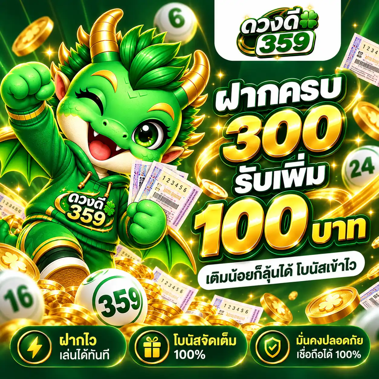 ดวงดี359 โปรฝากครบ 300 รับเพิ่ม 100 บาท