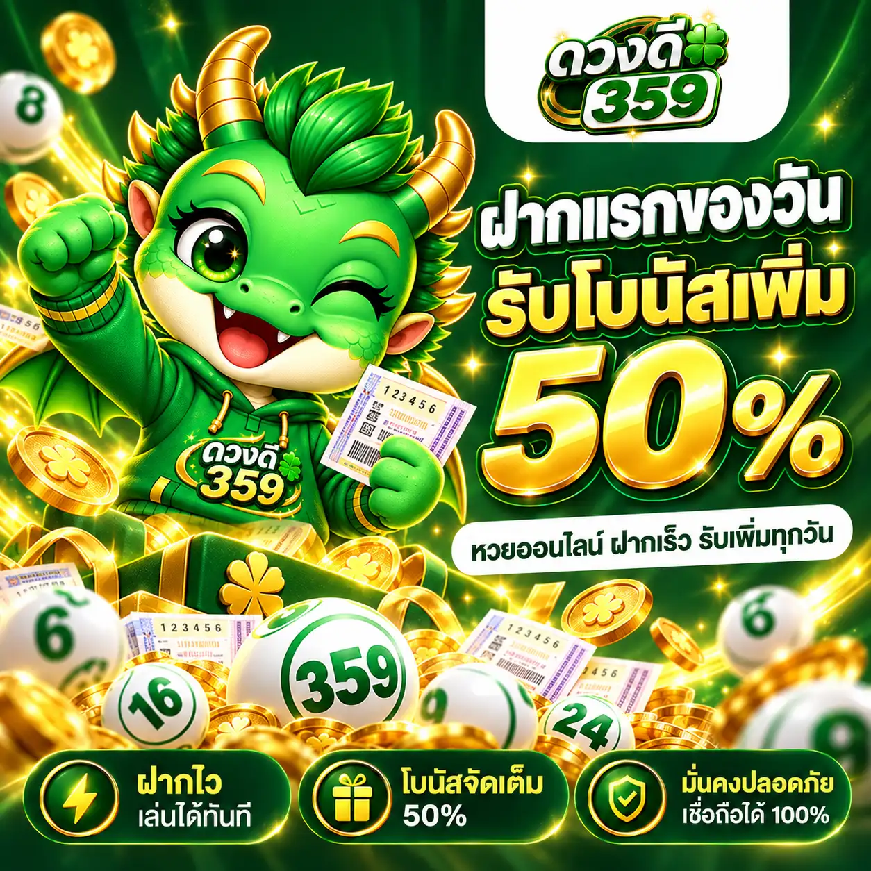 ดวงดี359 โปรฝากแรกของวันรับโบนัสเพิ่ม 50%