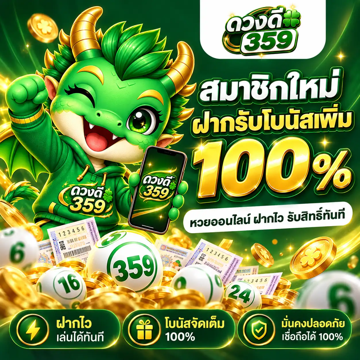 ดวงดี359 โปรสมาชิกใหม่ฝากรับโบนัสเพิ่ม 100%